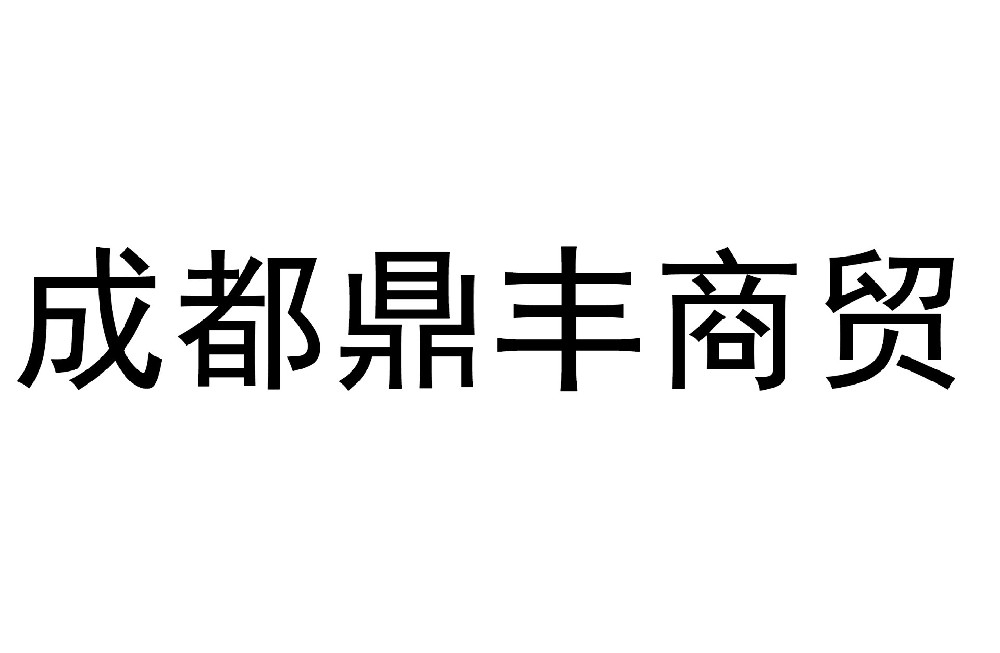 成都优发国际科力商贸有限公司